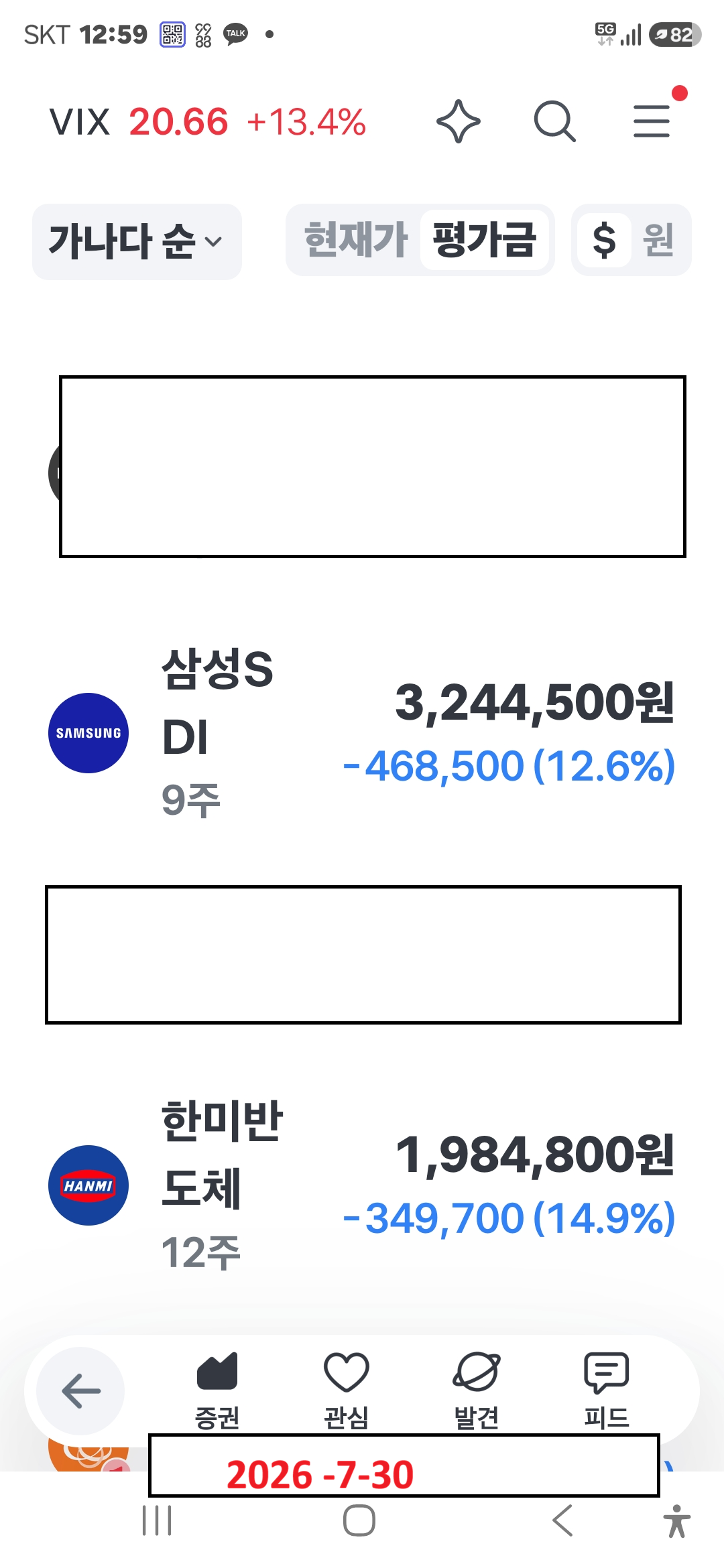 2026년 7월 30일 주식 계좌 전체 원본 화면